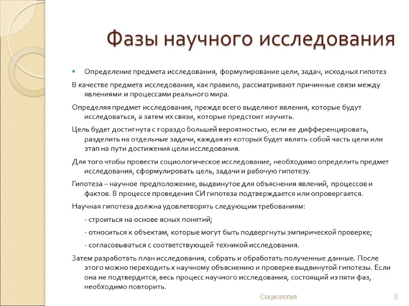 Фазы научного исследования Определение предмета исследования, формулирование цели, задач, исходных гипотез В качестве предмета